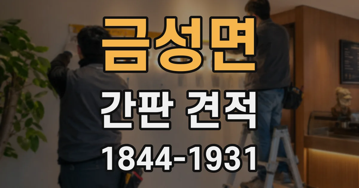 금성면 간판 견적