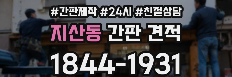 지산동 간판 견적