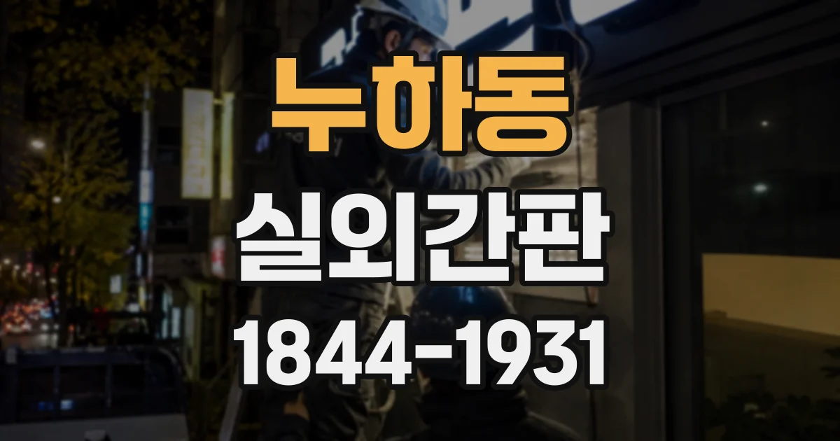 누하동 실외간판