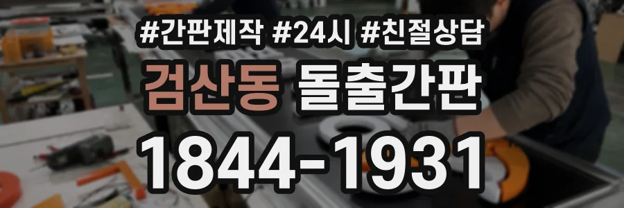 검산동 돌출간판 상담 전화 1844-1931