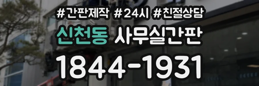 신천동 사무실간판 상담 전화 1844-1931