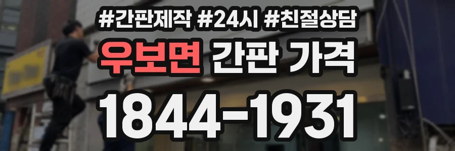우보면 간판 가격