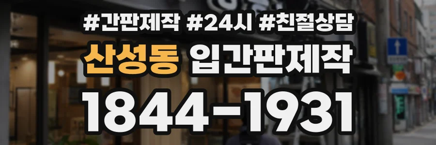 산성동 입간판제작 상담 전화 1844-1931