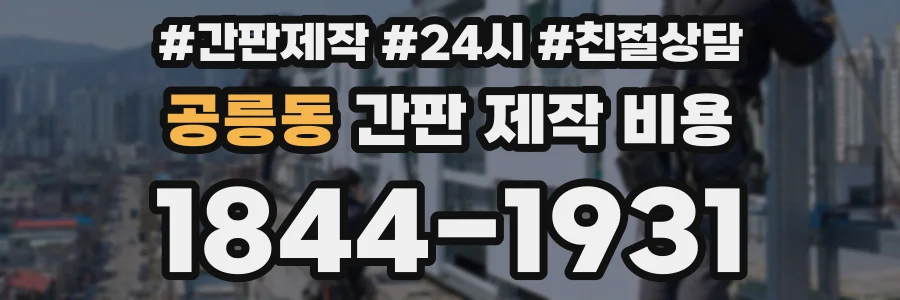 공릉동 간판 제작 비용
