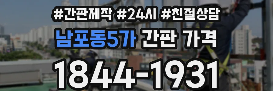 남포동5가 간판 가격