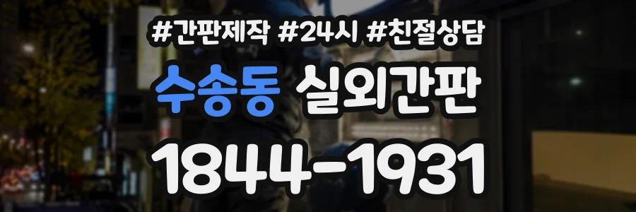 수송동 실외간판 상담 전화 1844-1931