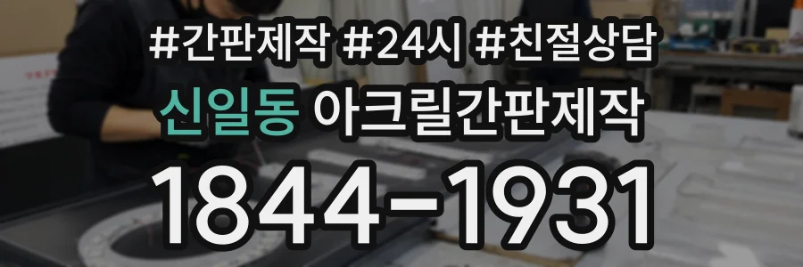 신일동 아크릴간판제작 상담 전화 1844-1931