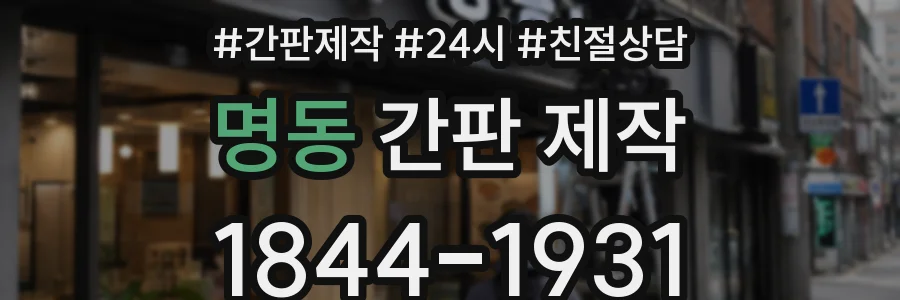명동 간판 제작