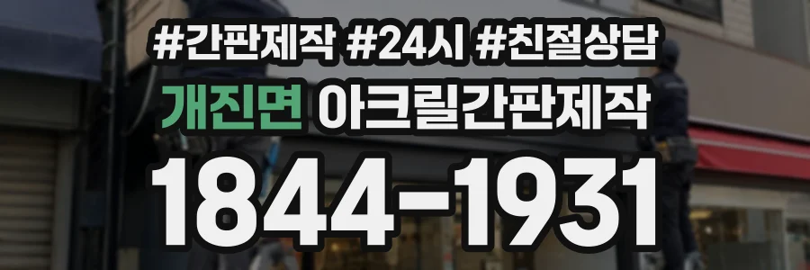 개진면 아크릴간판제작 상담 전화 1844-1931
