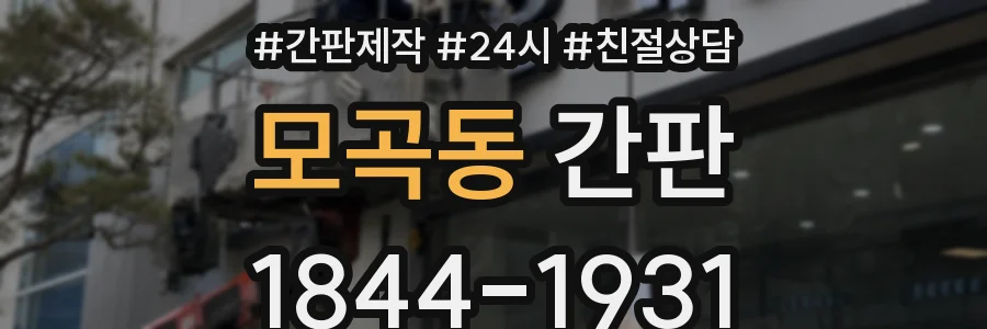 모곡동 간판
