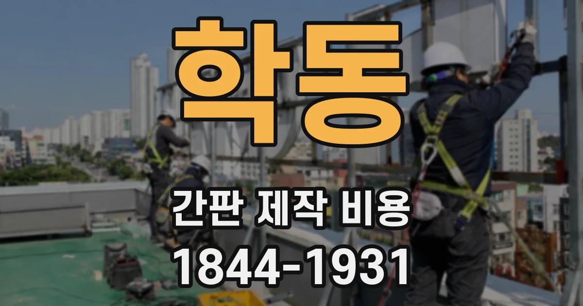 학동 간판 제작 비용