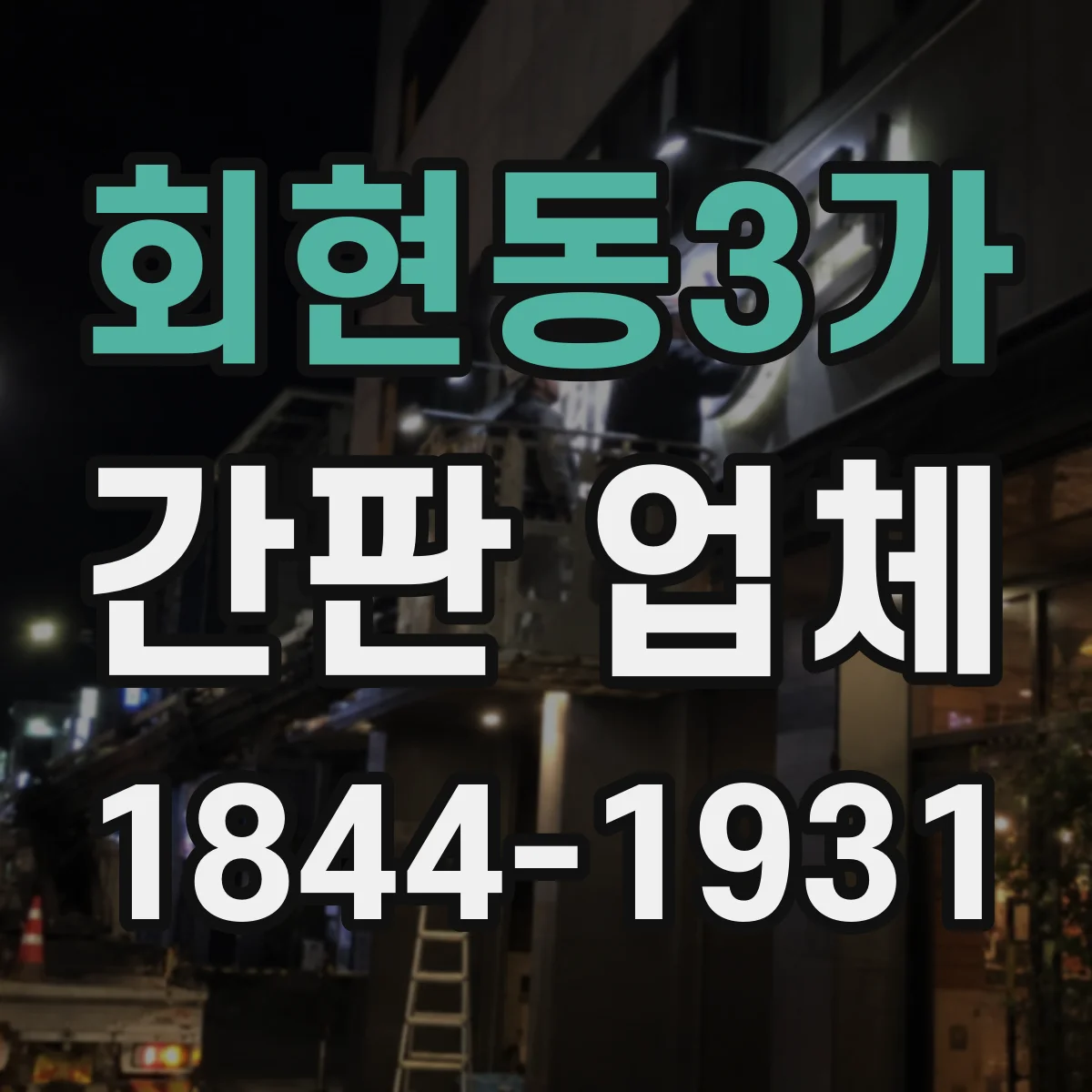 회현동3가 간판 업체