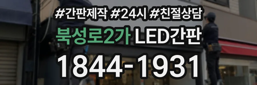 북성로2가 LED간판 상담 전화 1844-1931