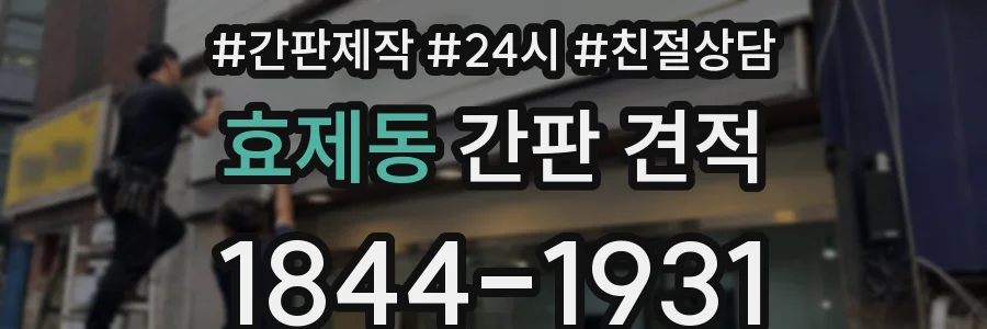 효제동 간판 견적