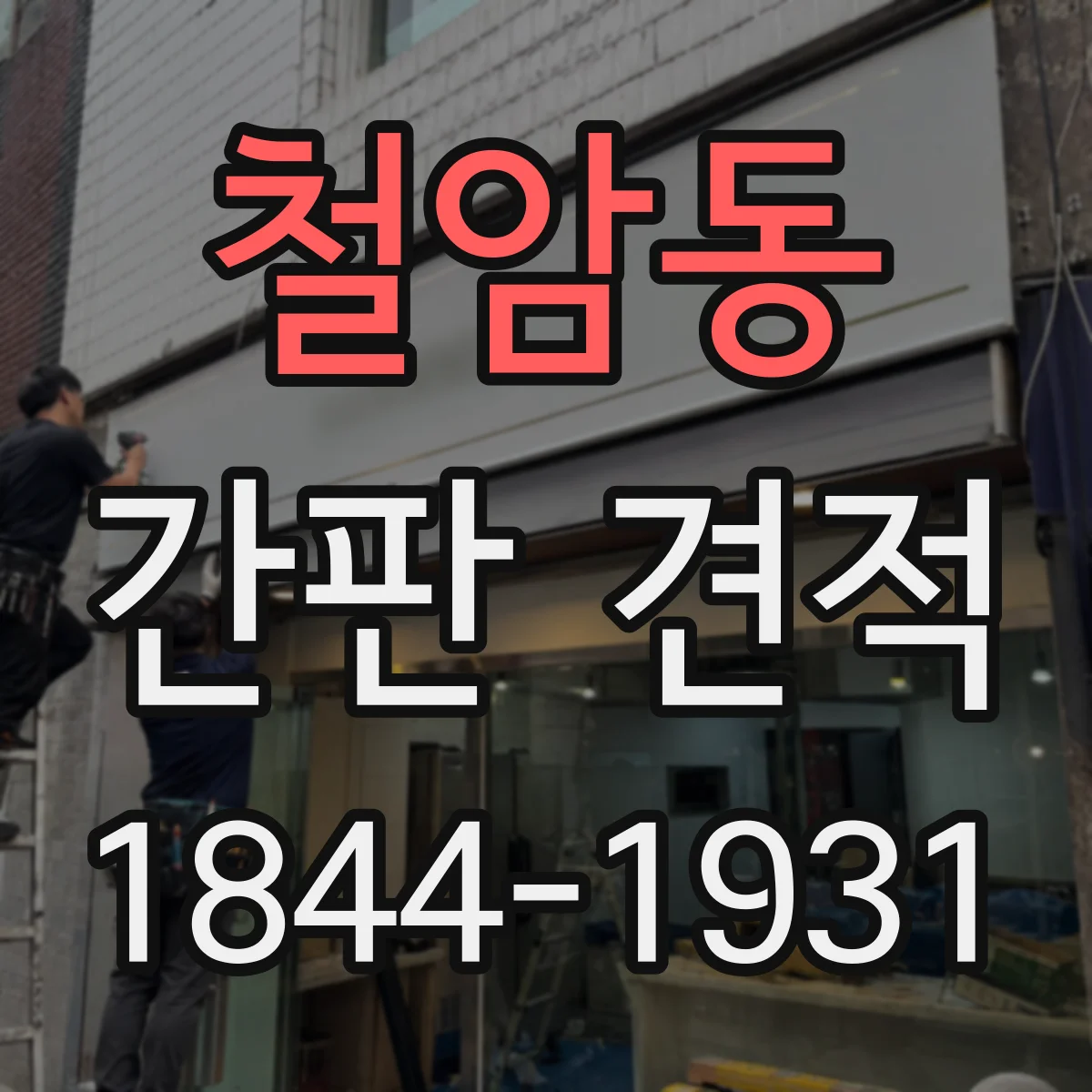 철암동 간판 견적