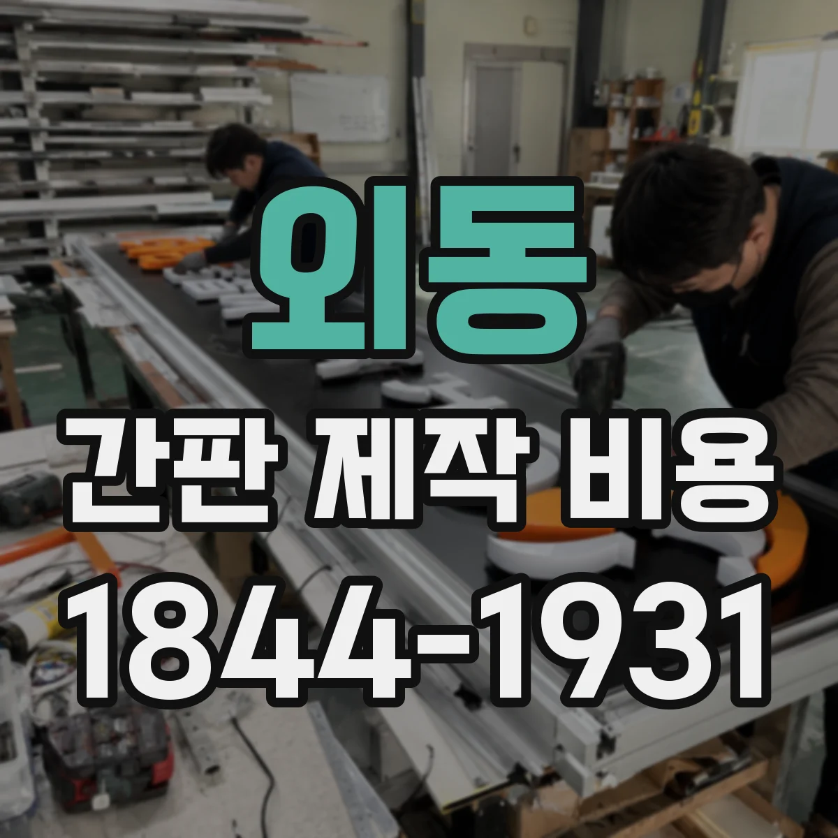 외동 간판 제작 비용