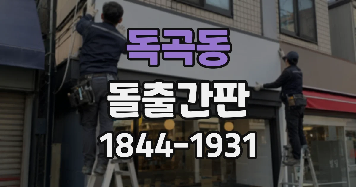 독곡동 돌출간판