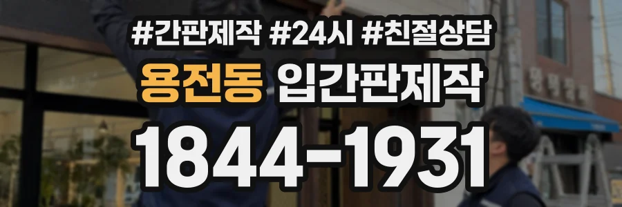 용전동 입간판제작 상담 전화 1844-1931