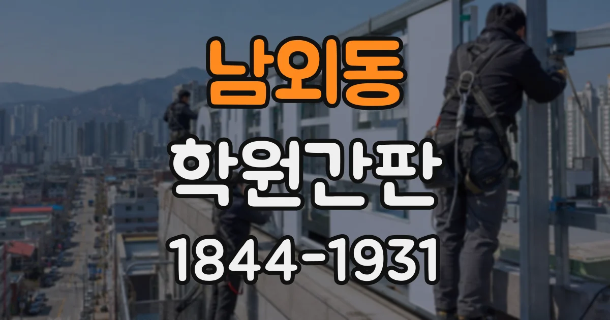 남외동 학원간판
