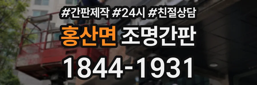 홍산면 조명간판 상담 전화 1844-1931