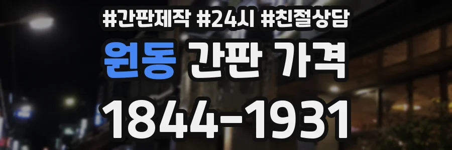 원동 간판 가격