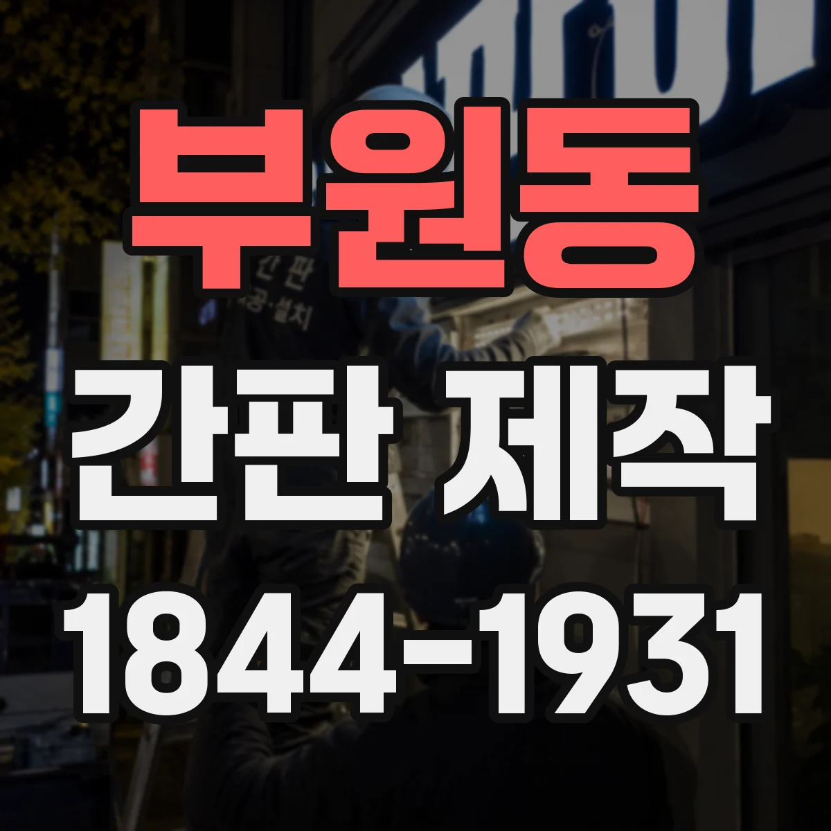 부원동 간판 제작