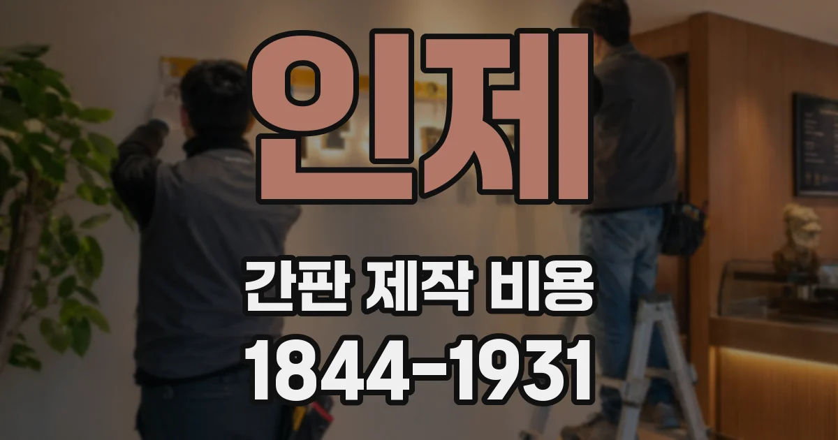 인제 간판 제작 비용