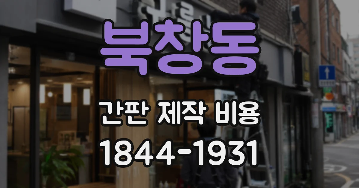 북창동 간판 제작 비용