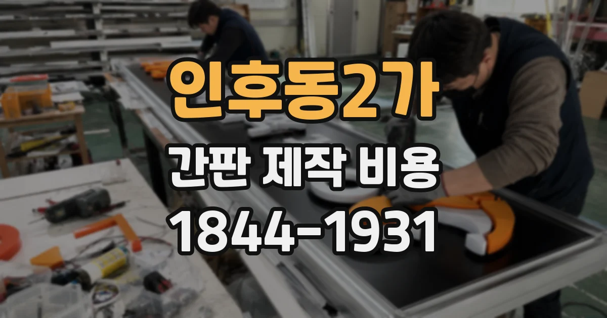 인후동2가 간판 제작 비용