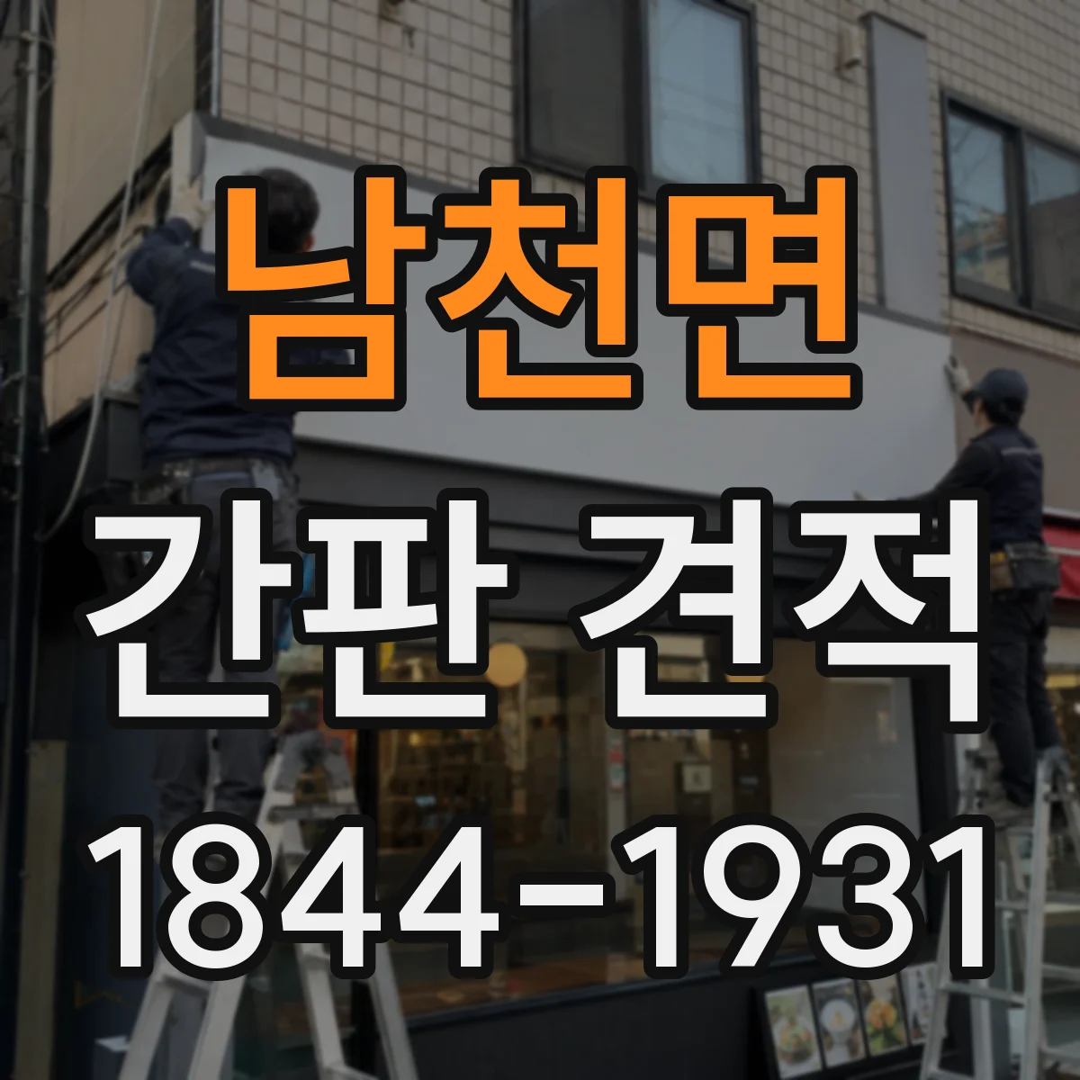 남천면 간판 견적