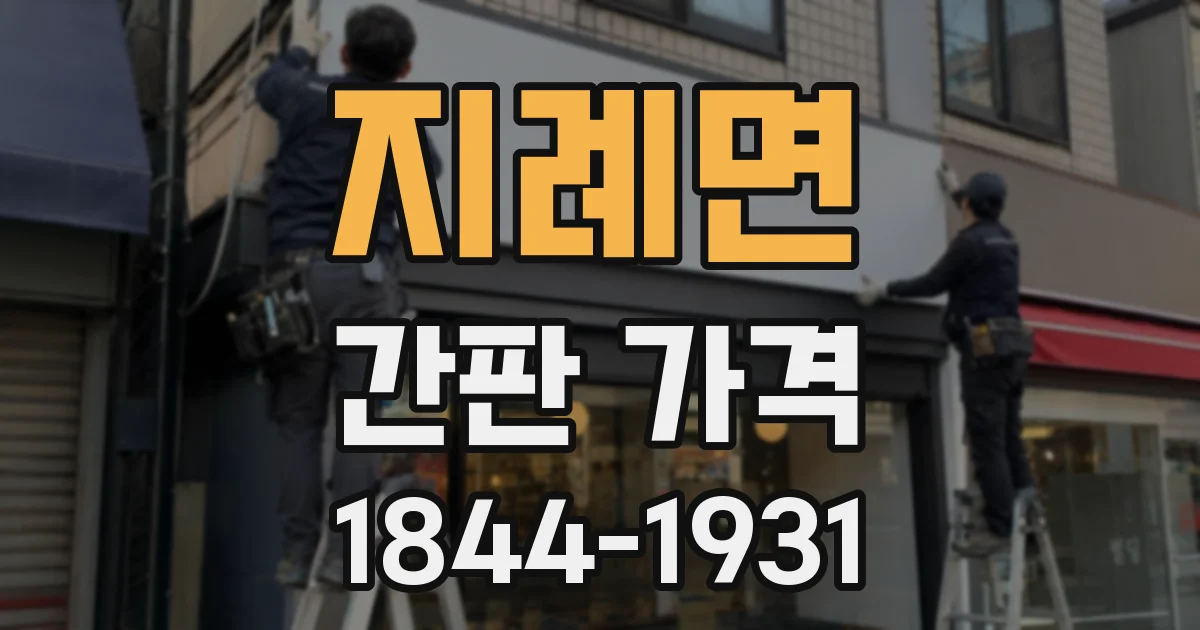 지례면 간판 가격