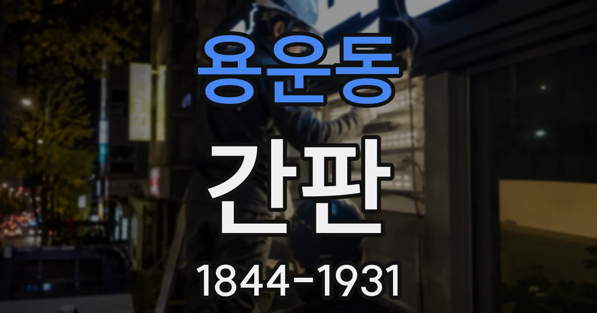 용운동 간판