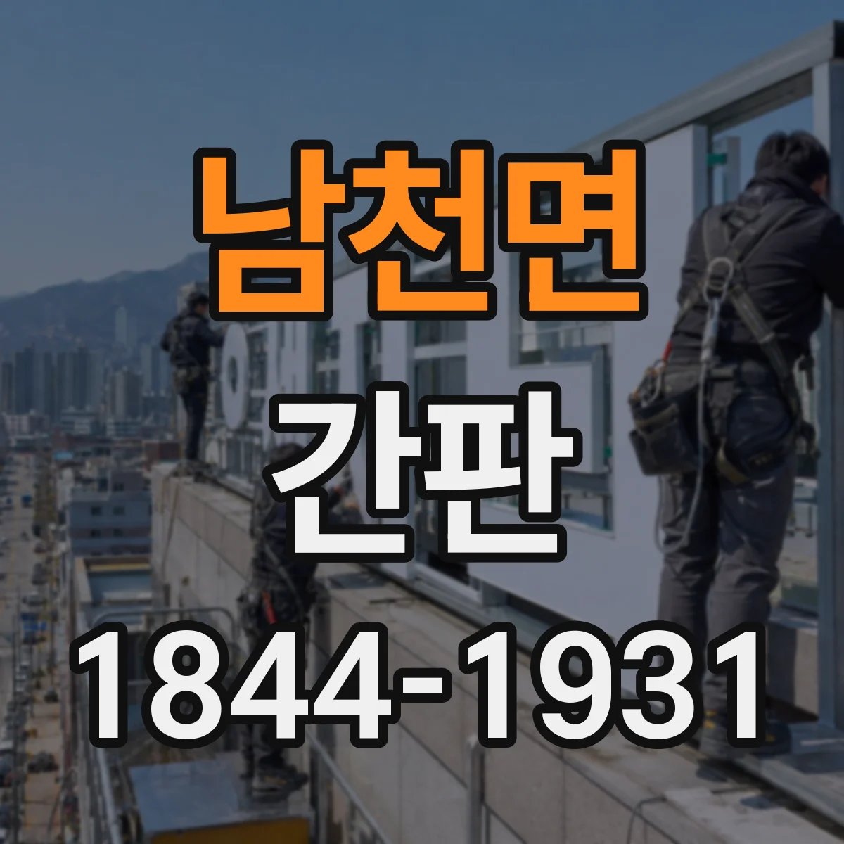 남천면 간판