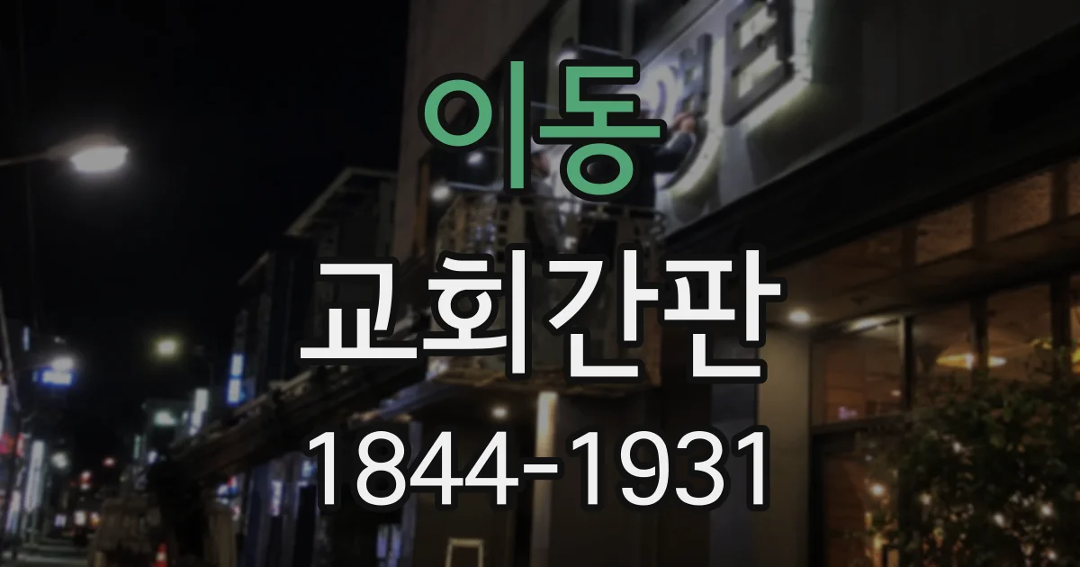 이동 교회간판