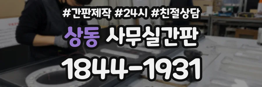 상동 사무실간판 상담 전화 1844-1931