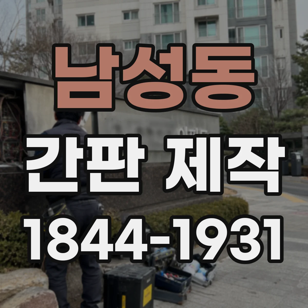 남성동 간판 제작