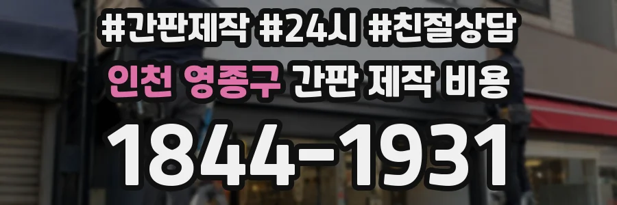 인천 영종구 간판 제작 비용