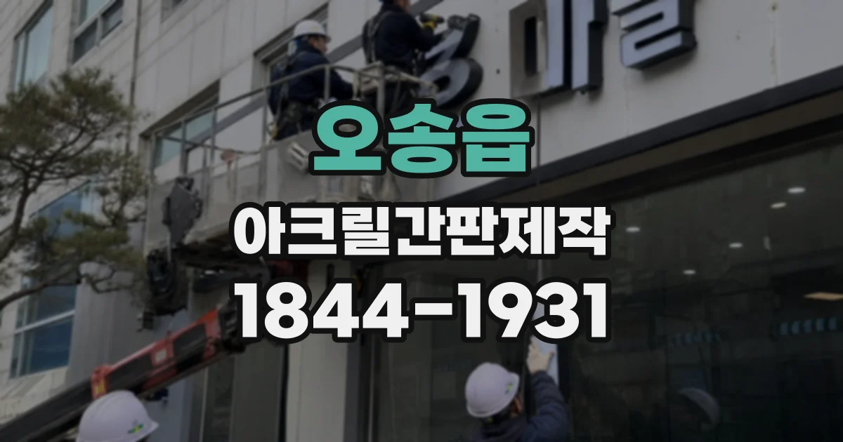오송읍 아크릴간판제작