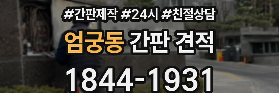 엄궁동 간판 견적