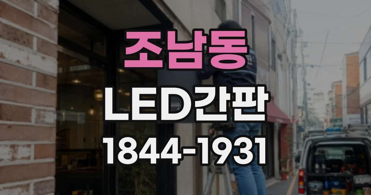 조남동 LED간판