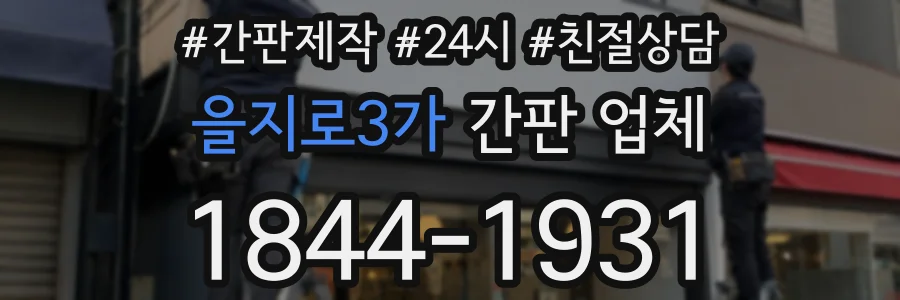 을지로3가 간판 업체