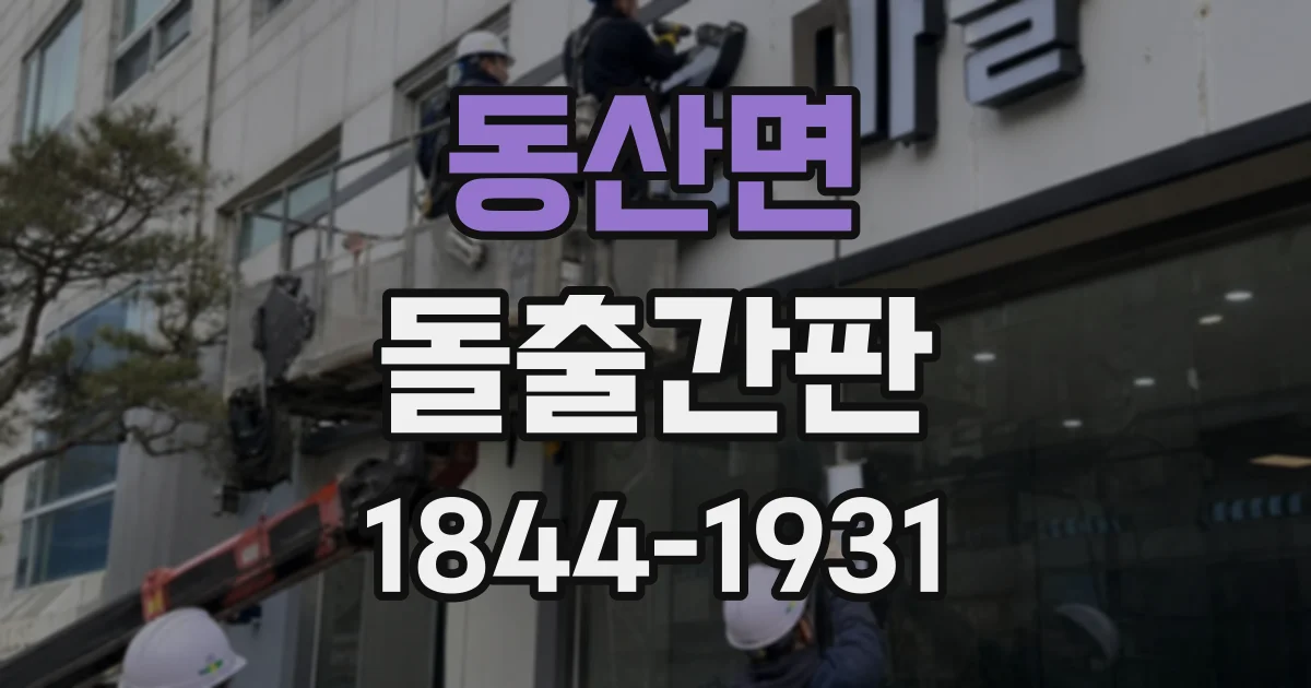 동산면 돌출간판