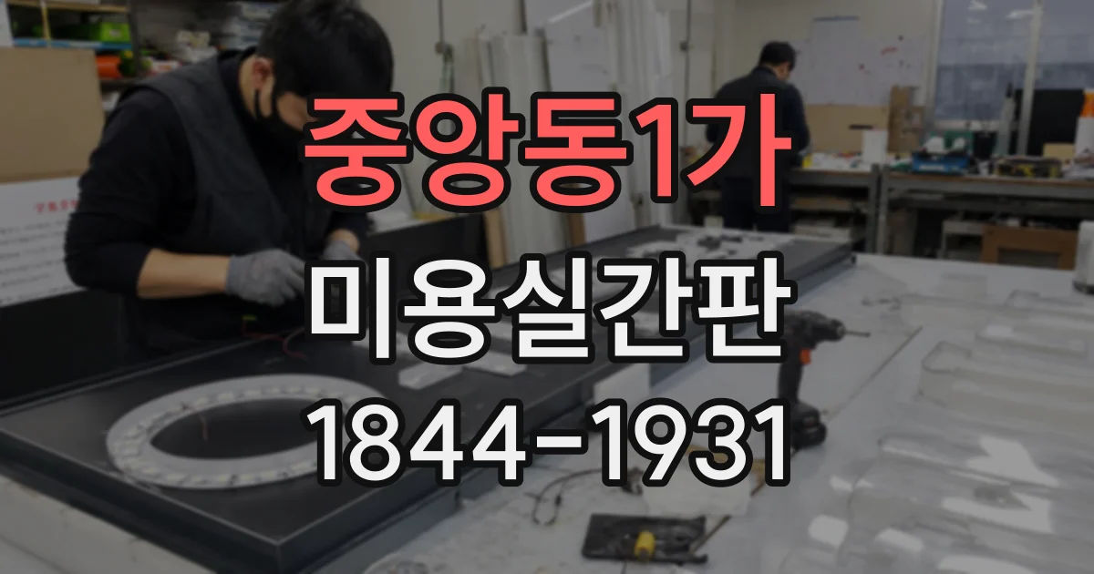 중앙동1가 미용실간판