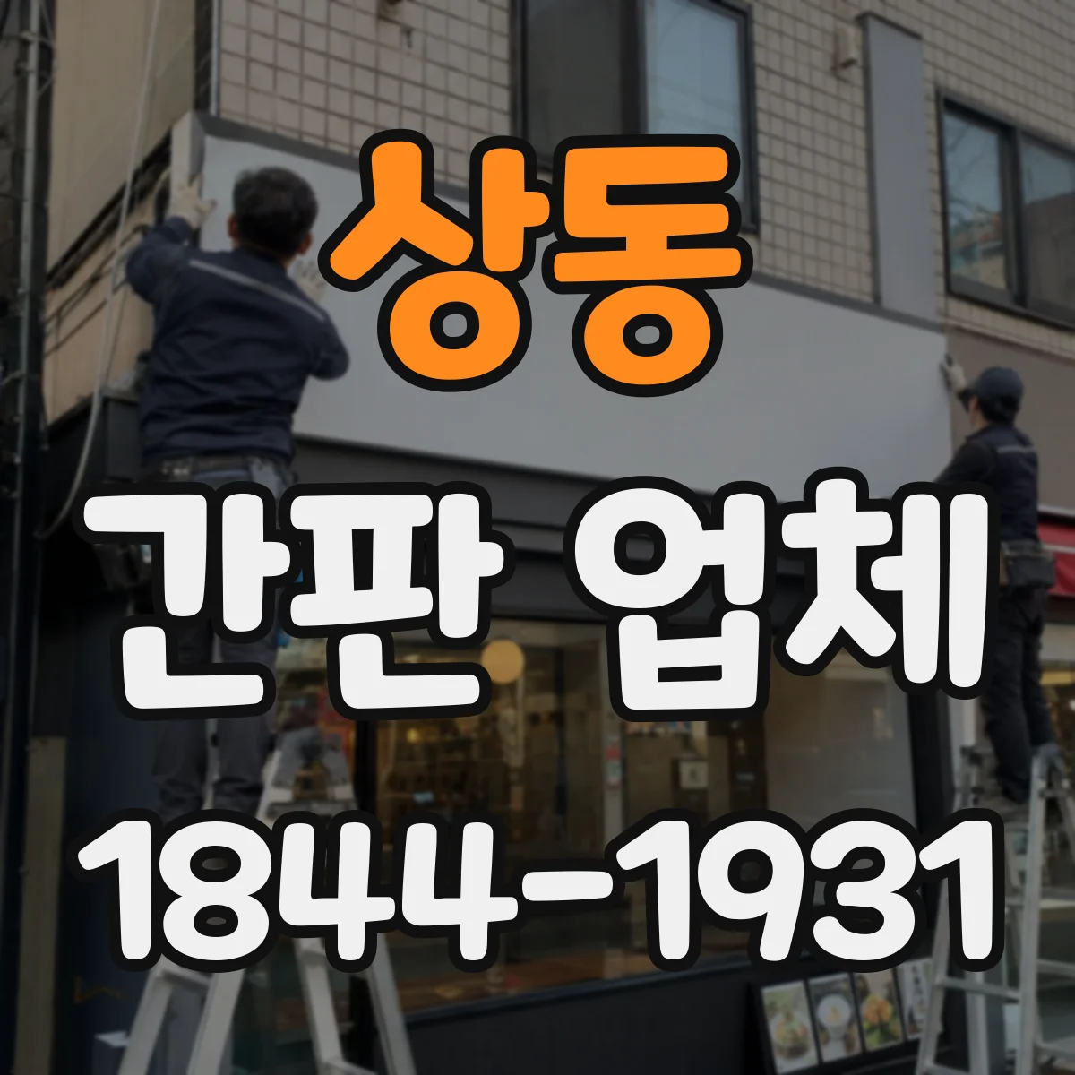상동 간판 업체