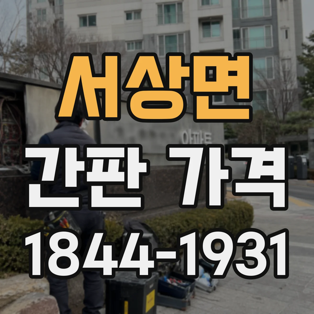 서상면 간판 가격