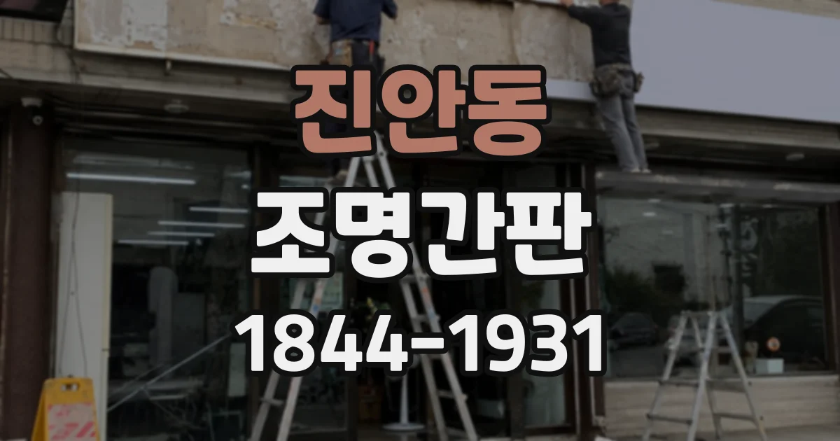 진안동 조명간판