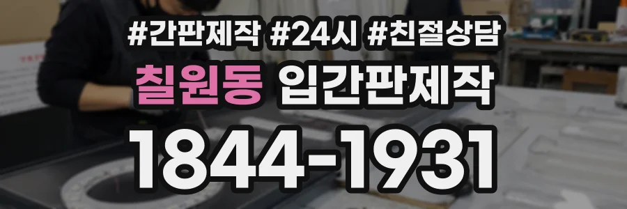 칠원동 입간판제작 상담 전화 1844-1931