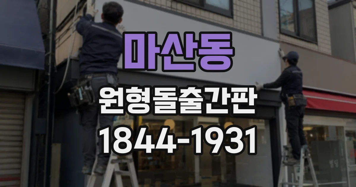 마산동 원형돌출간판