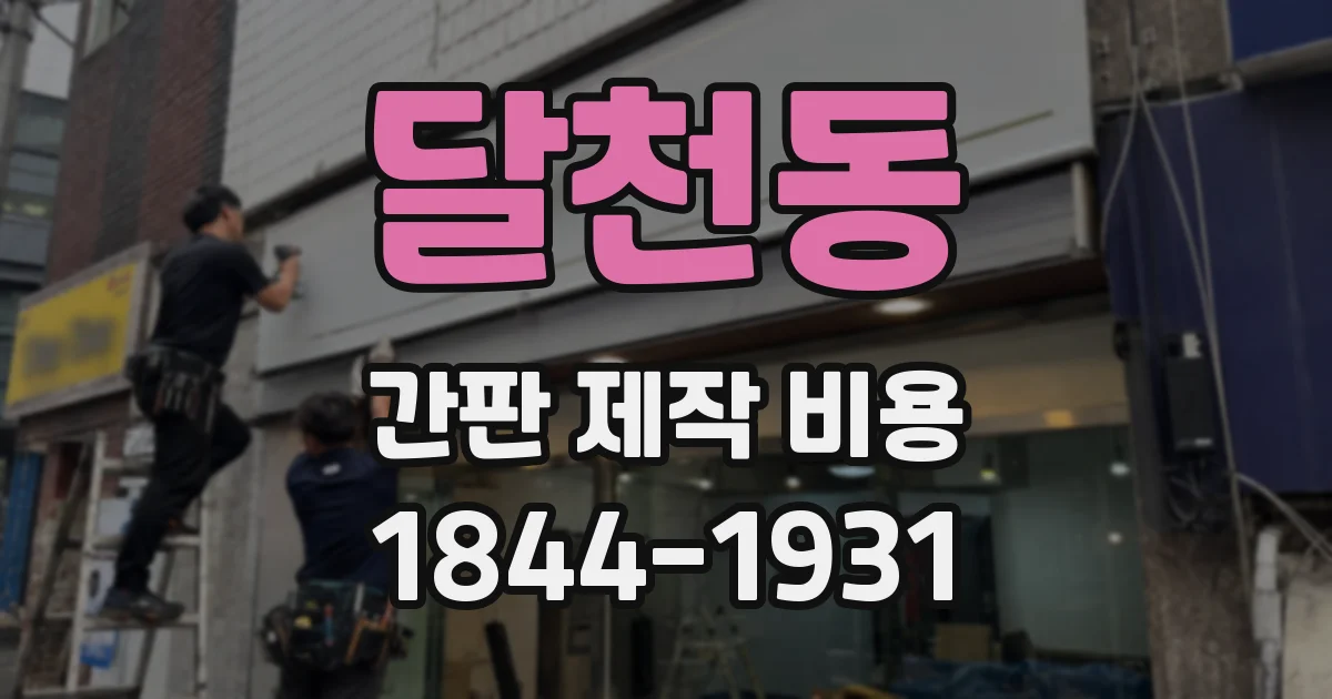 달천동 간판 제작 비용