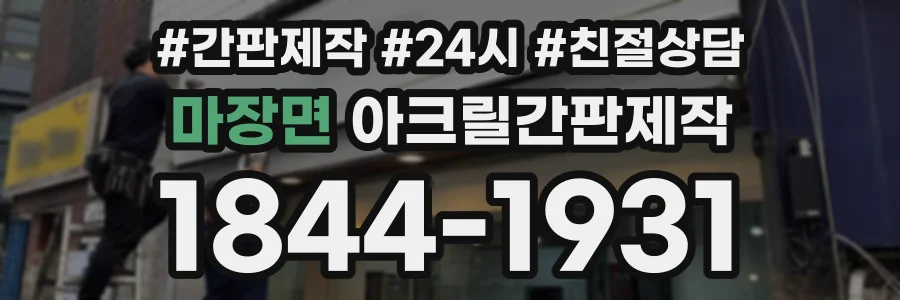 마장면 아크릴간판제작 상담 전화 1844-1931